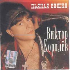 Виктор Королёв - Пьяная Вишня (1998)