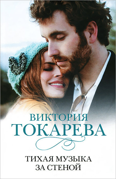 ►▒"Тихая музыка за стеной" (сборник) Виктория Токарева