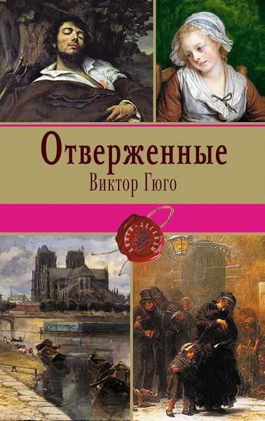 ►▒"Отверженные" Виктор Гюго