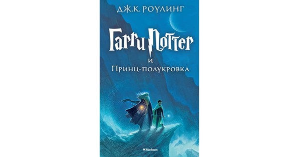 Гарри Поттер и Принц-полукровка Книга, Джоан Роулинг-1