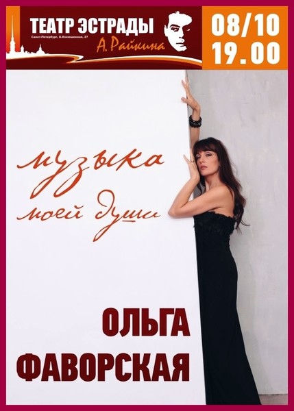 Ольга Фаворская - Музыка моей души (Концерт в театре им. А.Райкина) (2016)