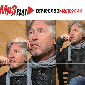 Вячеслав Малежик – MP3 Play. Музыкальная коллекция (2014) MP3