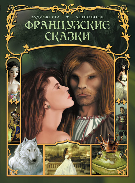 ►▒Французские сказки