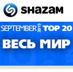 Весь Мир. Shazam Top 20: September 2015