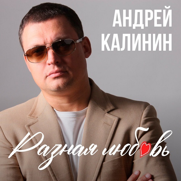2022 - Андрей Калинин - Разная любовь