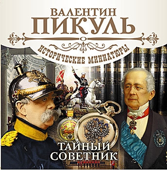 Валентин Пикуль - Исторические миниатюры. Тайный советник (2011)